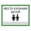 Знак «Место купания детей», БВ-08 (пластик 2 мм, 400х300 мм)